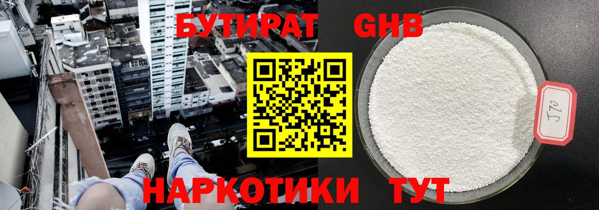 БУТИРАТ GHB Краснокаменск