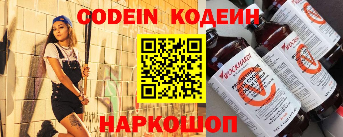 Codein напиток Lean (лин)  Вход с VPN  Краснокаменск 
